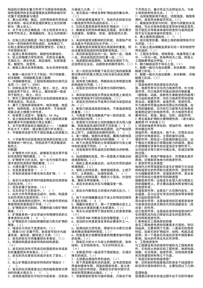 电大《工程地质》期末考试重点复习试题及参考答案资料.doc_第2页