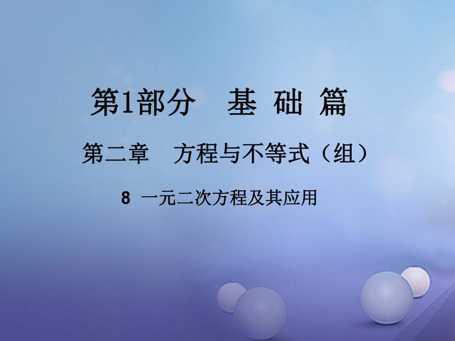 中考數(shù)學(xué)總復(fù)習(xí) 第二章 方程與不等式（組）8 一元二次方程及其應(yīng)用課件.ppt_第1頁