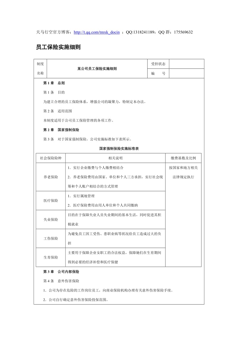 员工保险实施细则.doc_第1页