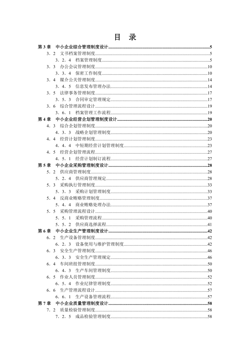 中小企业管理制度精细化设计全案.doc_第2页