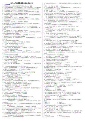 電大期末《人力資源管理》復(fù)習(xí)考試必過參考資料.doc