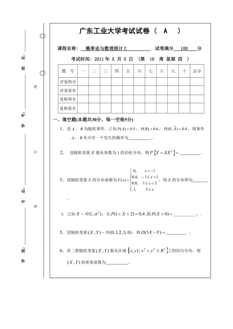 广东工业大学概率论2011.05.05试题.doc_第1页