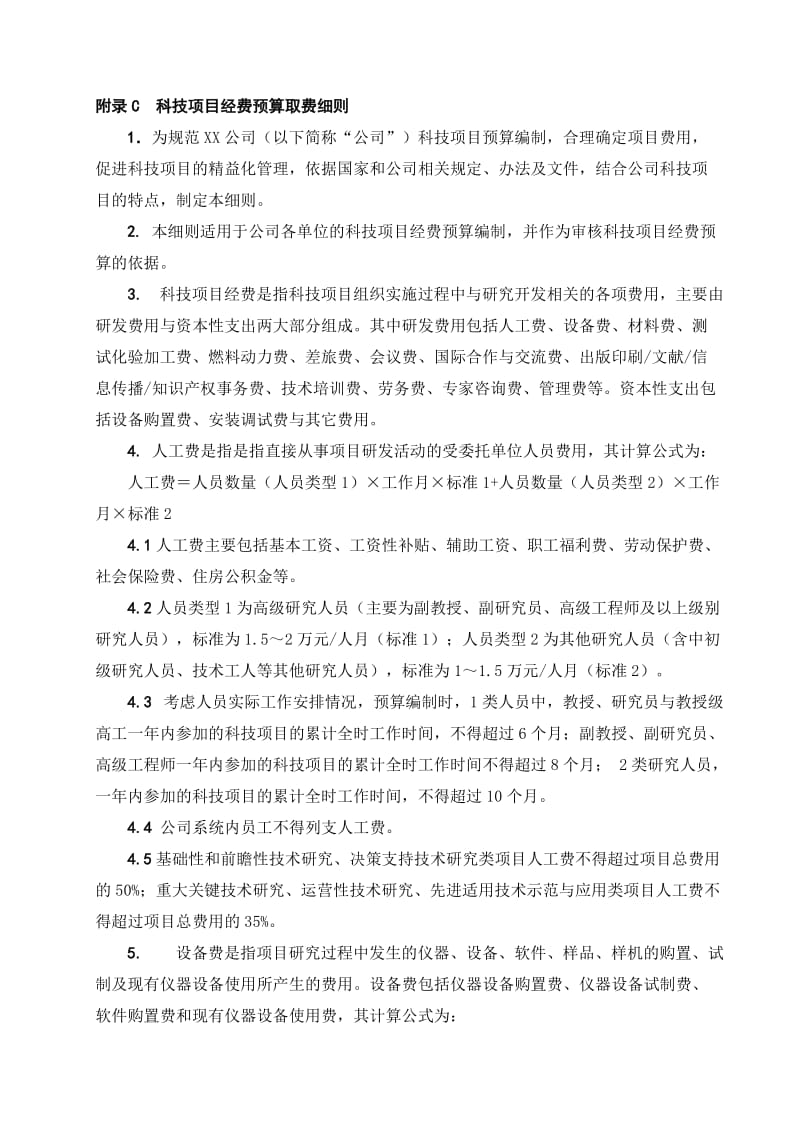 科技项目经费预算取费细则.doc_第1页