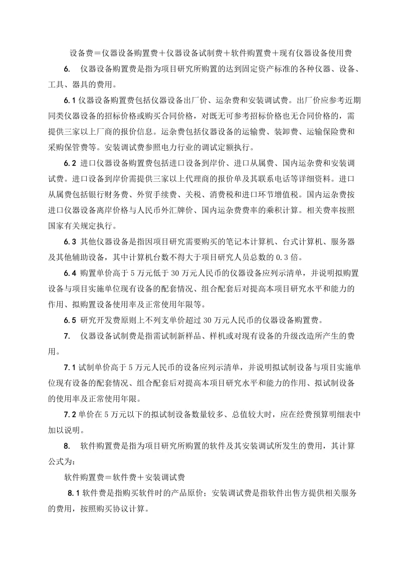 科技项目经费预算取费细则.doc_第2页