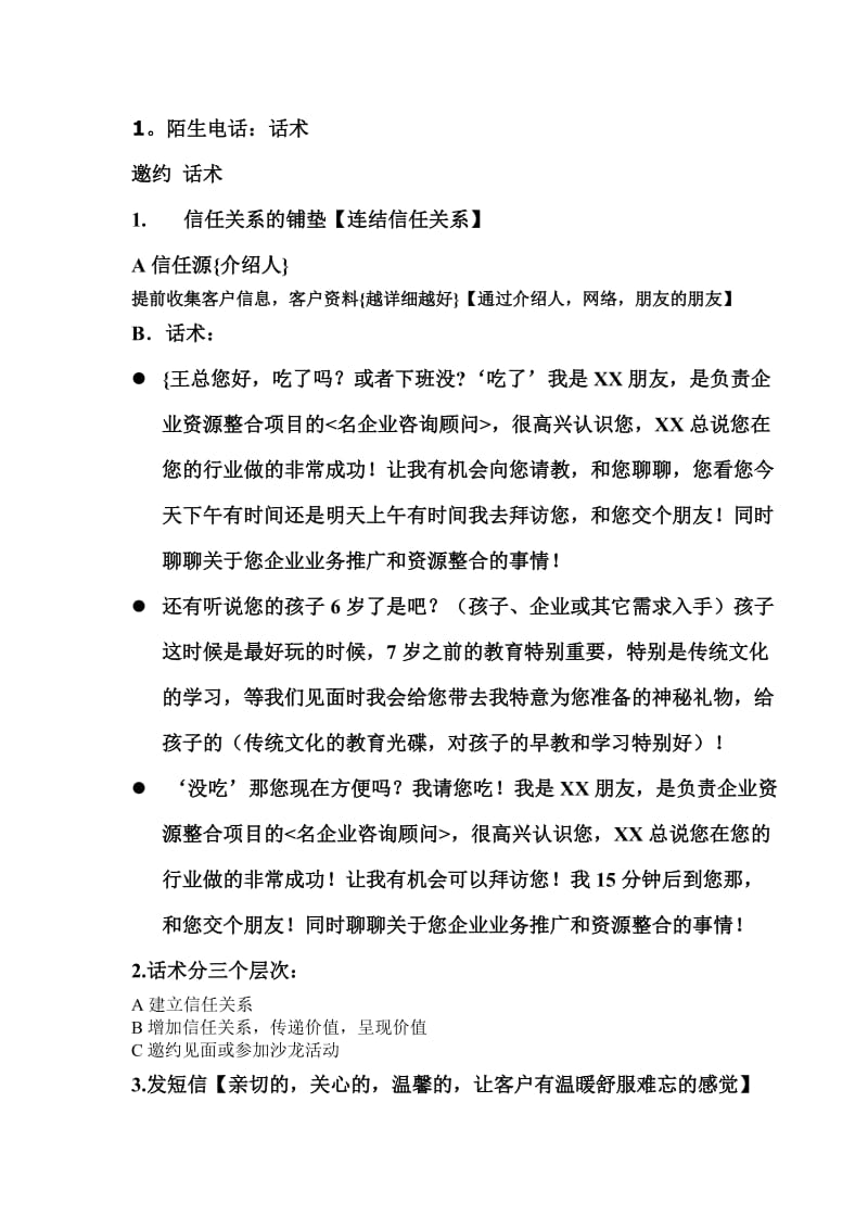 管理咨询培训公司一名老销售人员个人的话术手册.doc_第1页