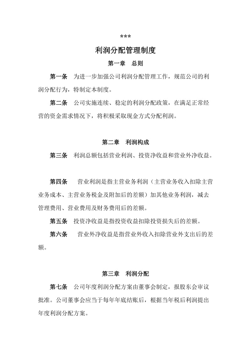 股份公司利润分配管理制度.doc_第1页