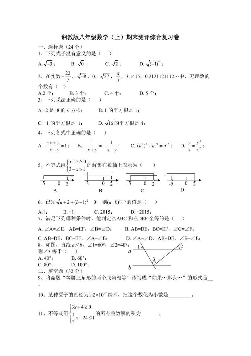 湘教版八级数学上期末测评综合复习试卷含答案.doc_第1页
