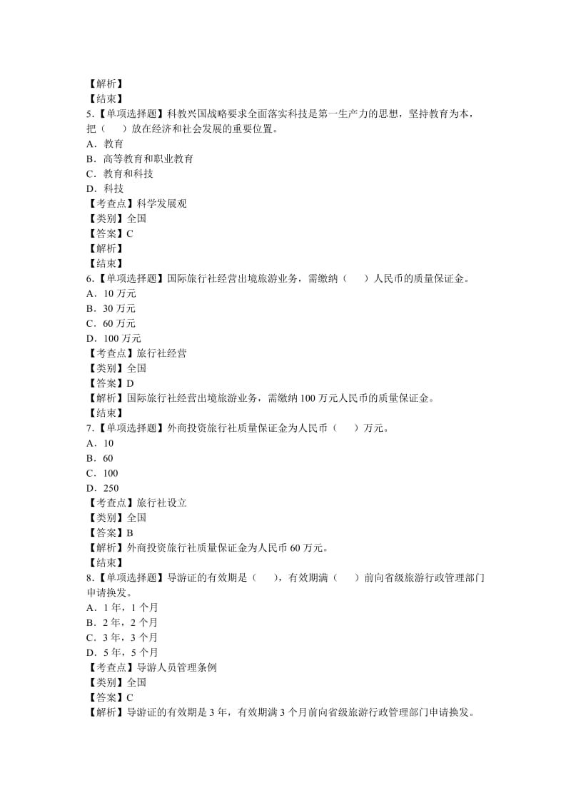 旅游政策与法规模拟试卷.doc_第2页