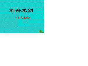 七年級語文上冊 4《古代寓言二則》刻舟求劍課件 蘇教版.ppt