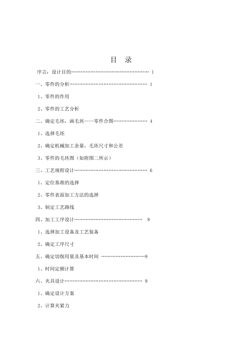 设计连杆盖零件的机械加工工艺规程及工艺装备.doc_第1页