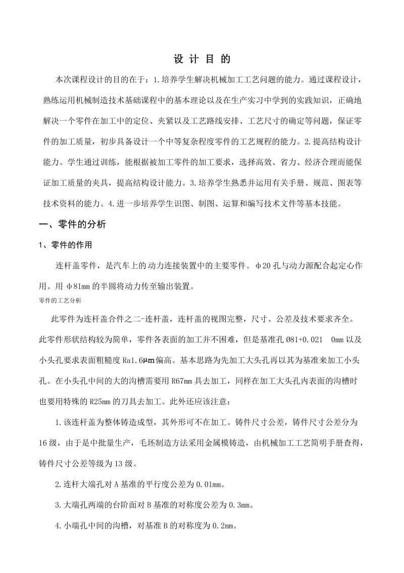 设计连杆盖零件的机械加工工艺规程及工艺装备.doc_第3页