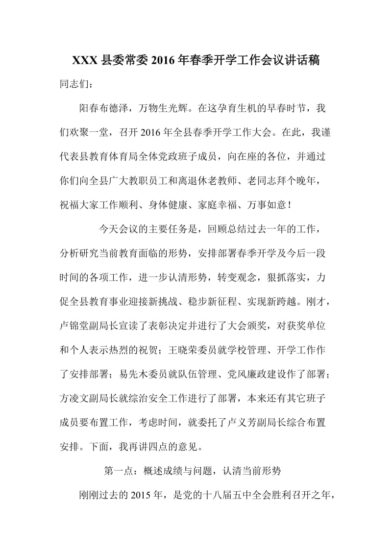 XX县委常委春季开学工作会议讲话稿.doc_第1页