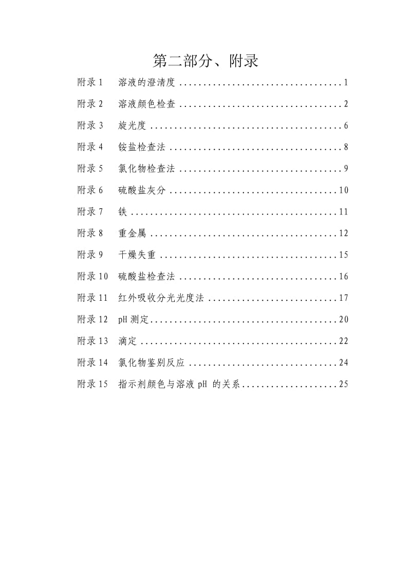 欧洲药典附录中文版.doc_第1页