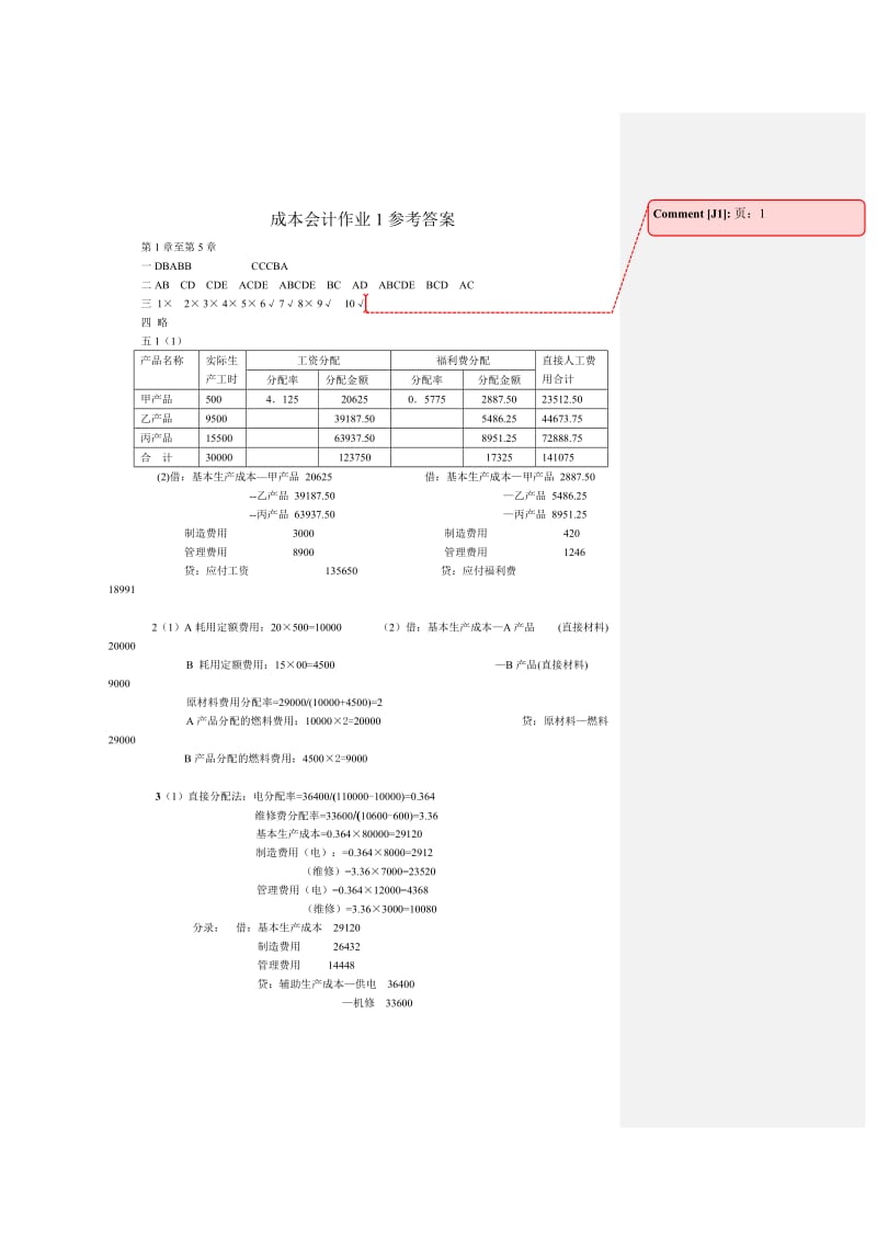 成本会计作业1参考答案.doc_第1页