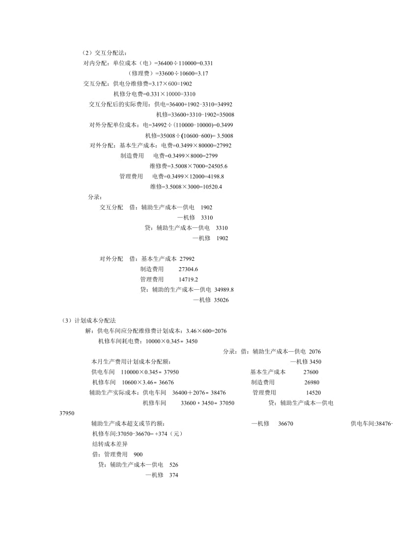 成本会计作业1参考答案.doc_第2页