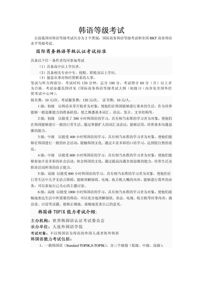 小语种等级考试介绍汇总.doc_第1页