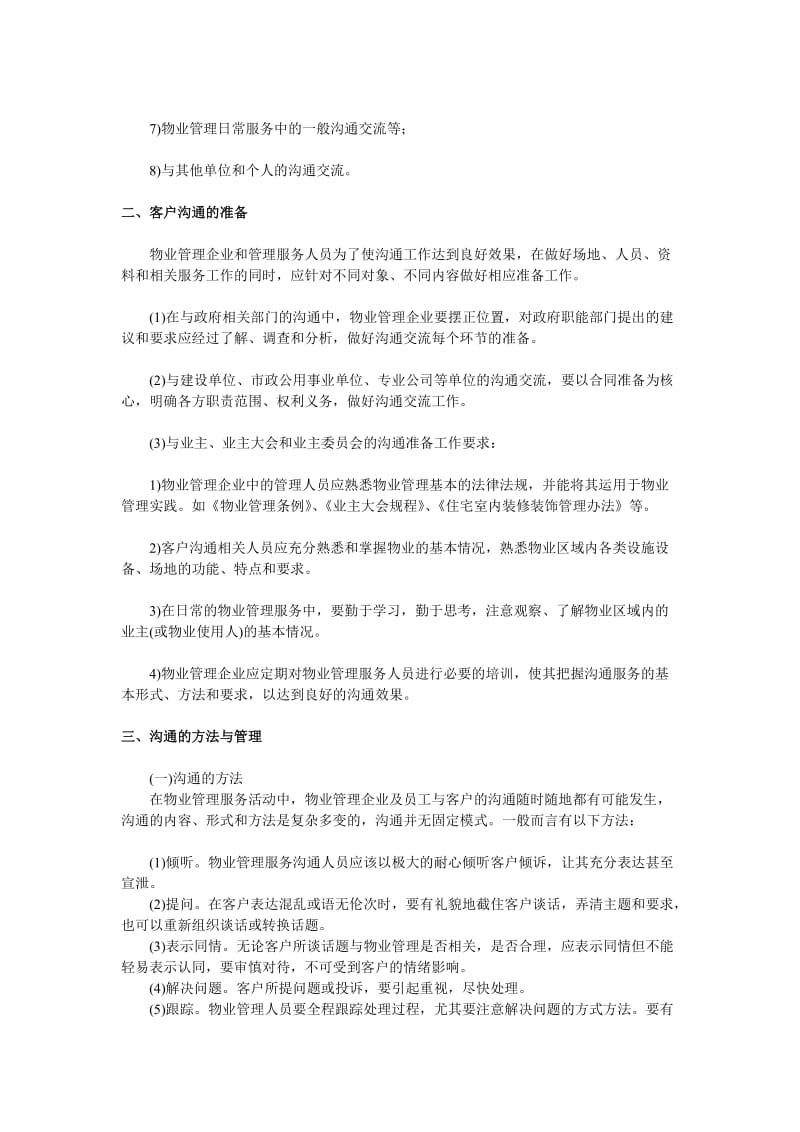 物业管理师考试辅导之客户沟通.doc_第2页