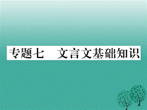 七年級語文下冊 專題復(fù)習(xí)七 文言文基礎(chǔ)知識課件 語文版.ppt