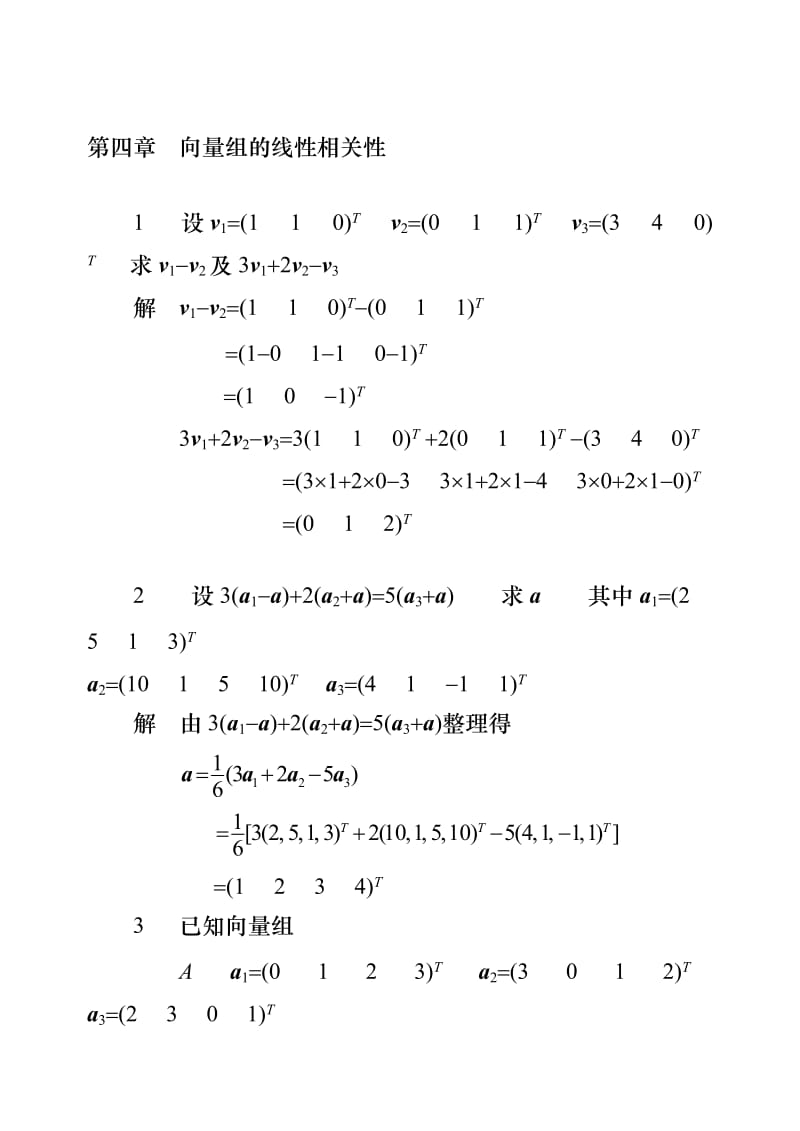 工程数学-线性代数第五版答案.doc_第1页