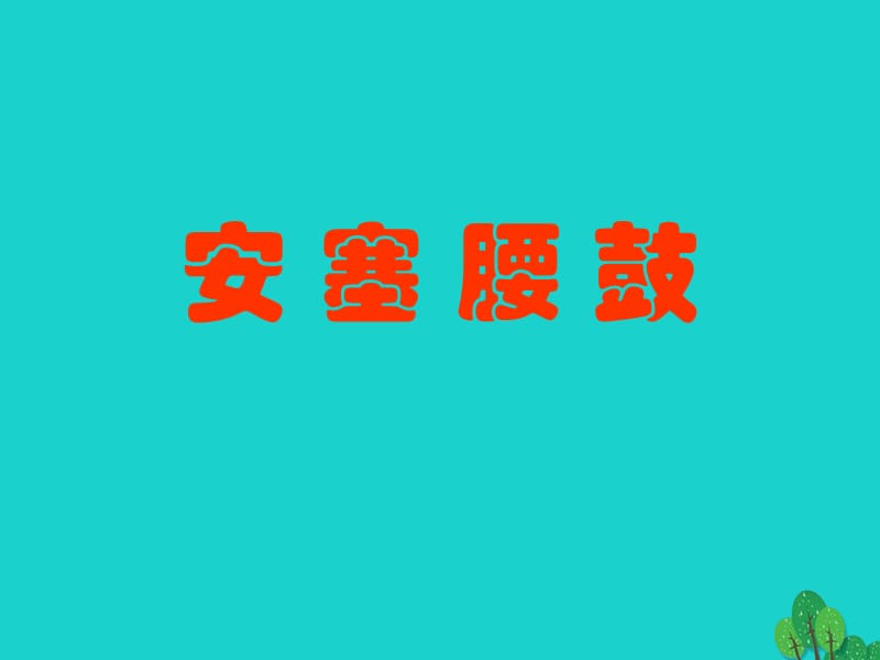 七年級(jí)語文下冊(cè) 第四單元 17《安塞腰鼓》課件 新人教版.ppt_第1頁