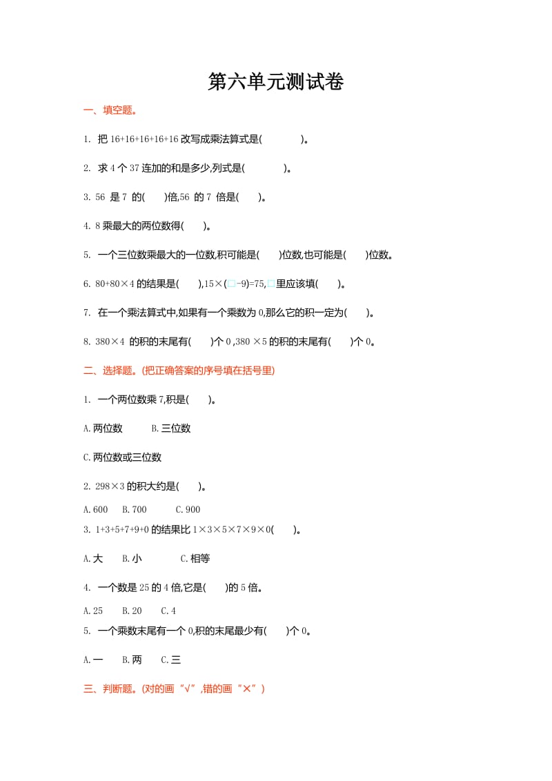 北师大版三级上第六单元乘法单元测试卷及答案.doc_第1页