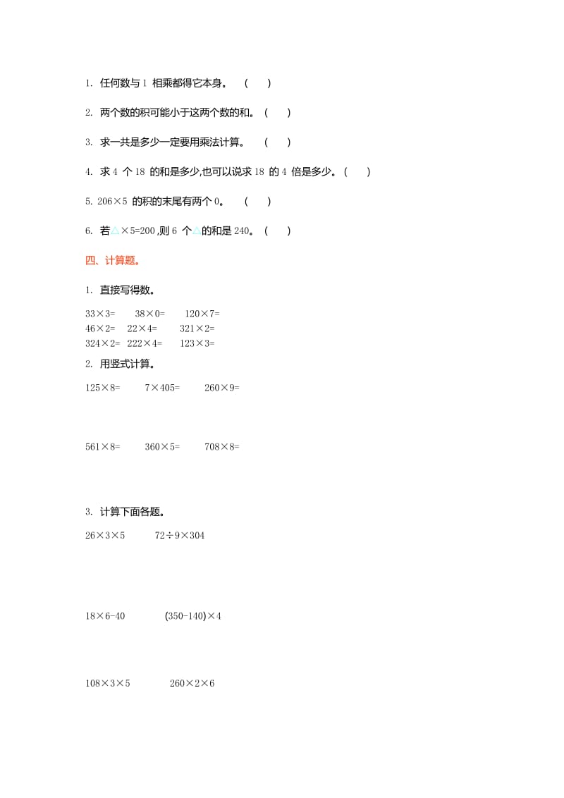 北师大版三级上第六单元乘法单元测试卷及答案.doc_第2页