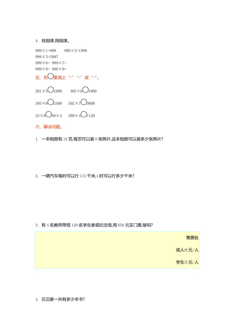 北师大版三级上第六单元乘法单元测试卷及答案.doc_第3页