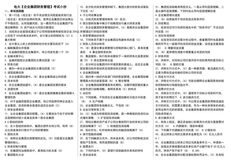 电大企业集团财务管理期末重点知识复习考试小抄.doc_第1页