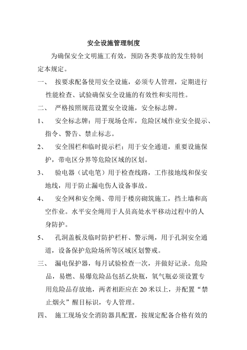 安全设施管理与配置制度.doc_第1页