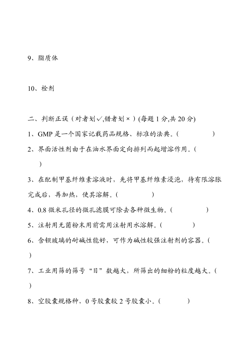 沈阳药科大学药剂学试题.doc_第2页