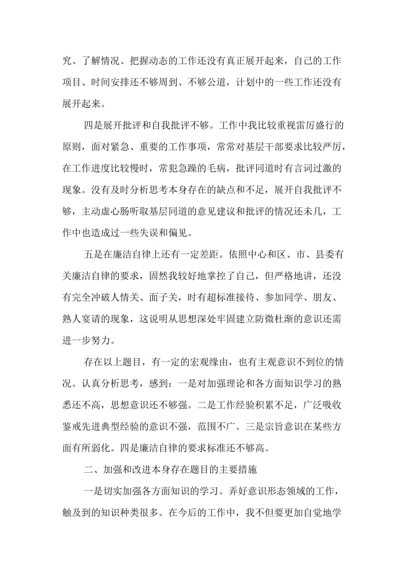 领导在县委民主生活会上的讲话.doc_第3页