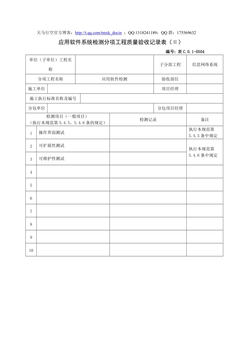 应用软件系统检测分项工程质量验收记录表(ⅱ).doc_第1页