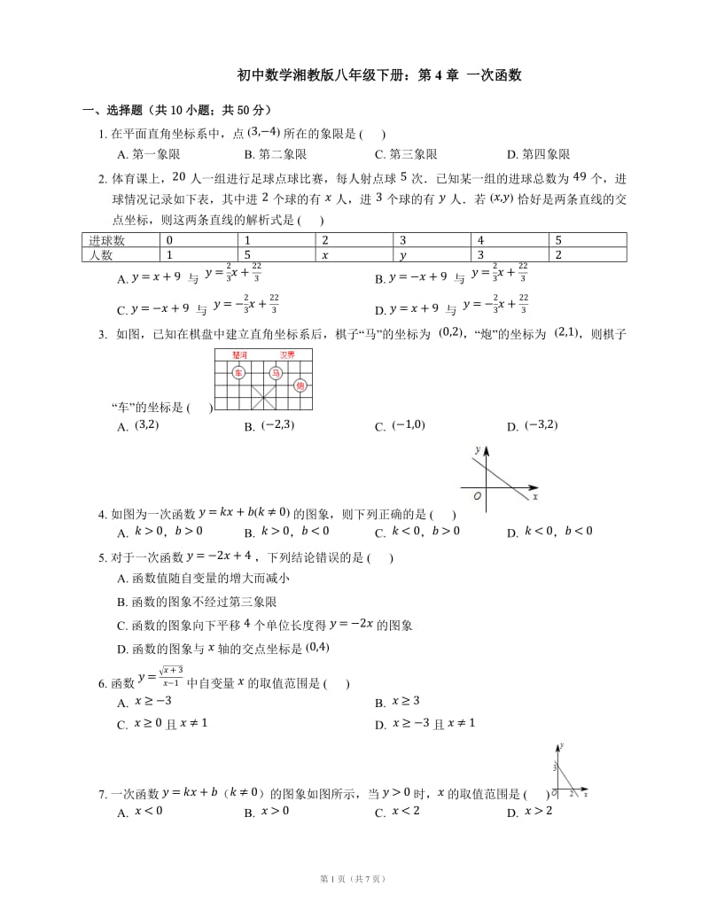 湘教版八级数学下《第章一次函数》单元试卷含答案.docx_第1页