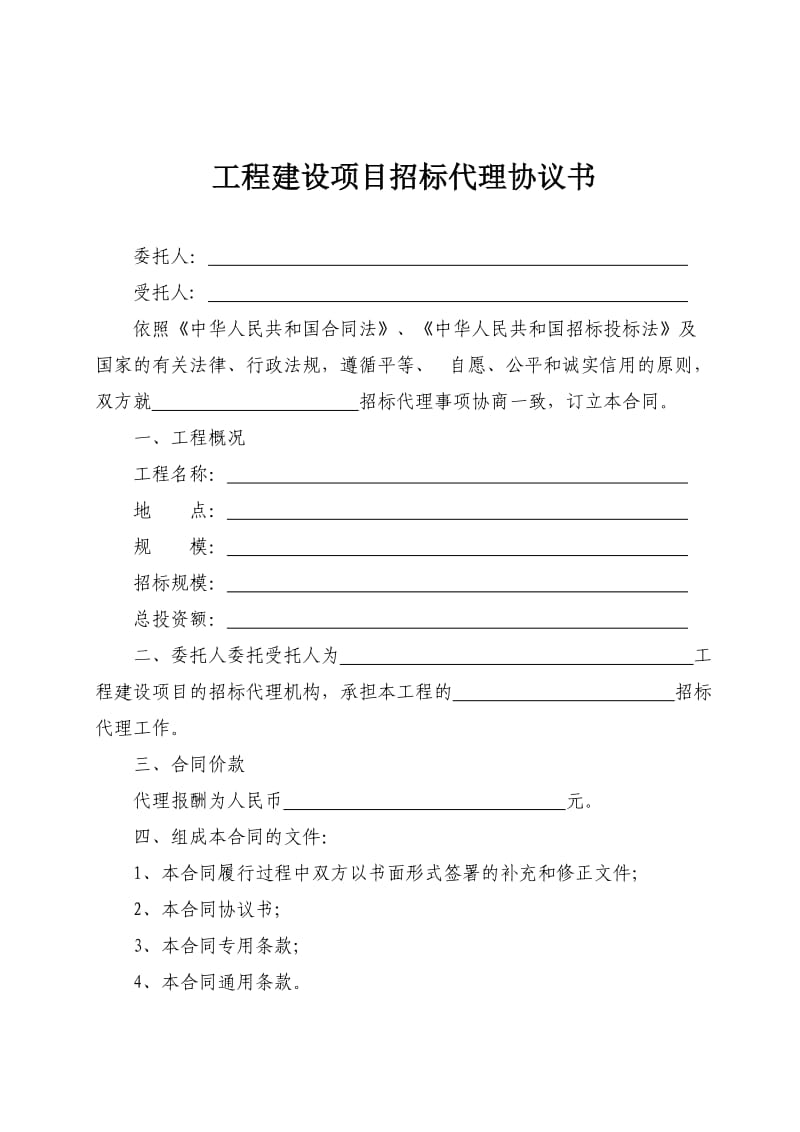 建设工程招标代理合同.doc_第2页