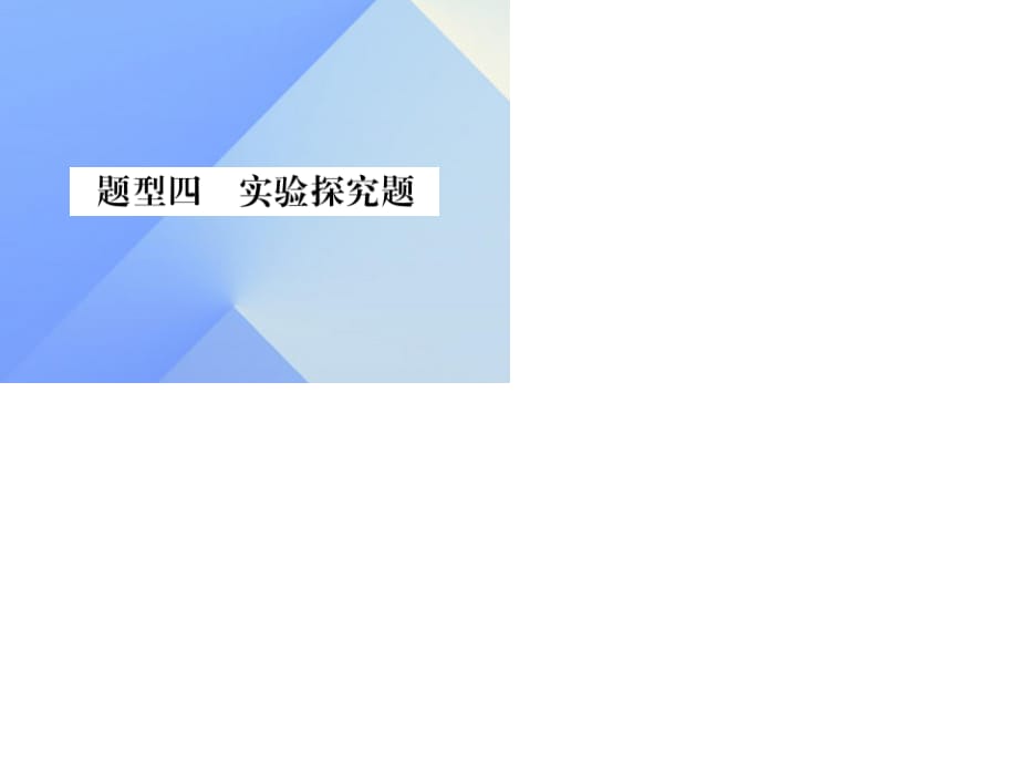 中考化學(xué) 第二部分 重點題型突破 專題四 實驗探究題課件 新人教版.ppt_第1頁