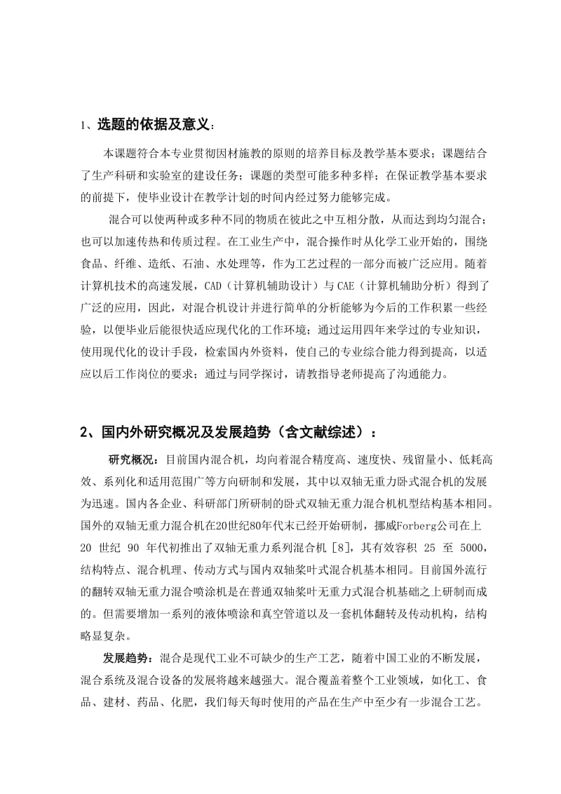 双轴无重力粉体混合机混合单元的设计开题报告.doc_第2页