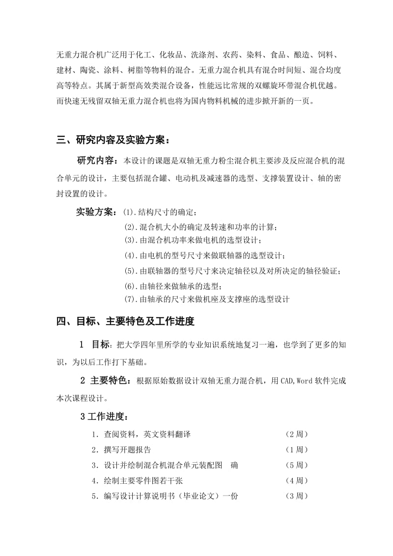 双轴无重力粉体混合机混合单元的设计开题报告.doc_第3页