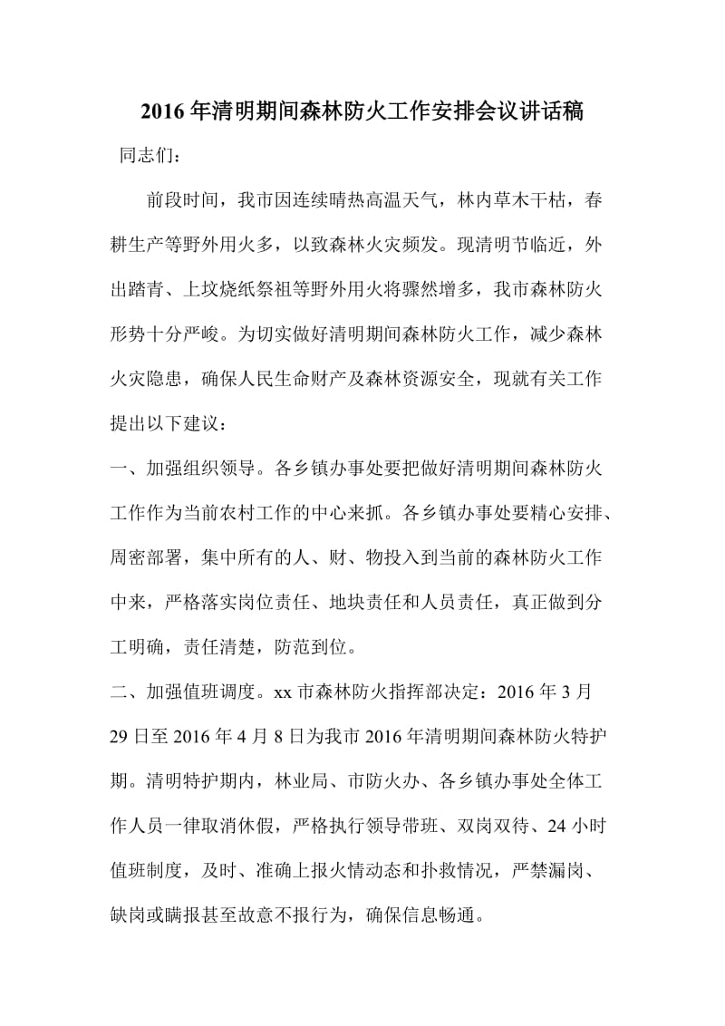 清明期间森林防火工作安排会议讲话稿.doc_第1页