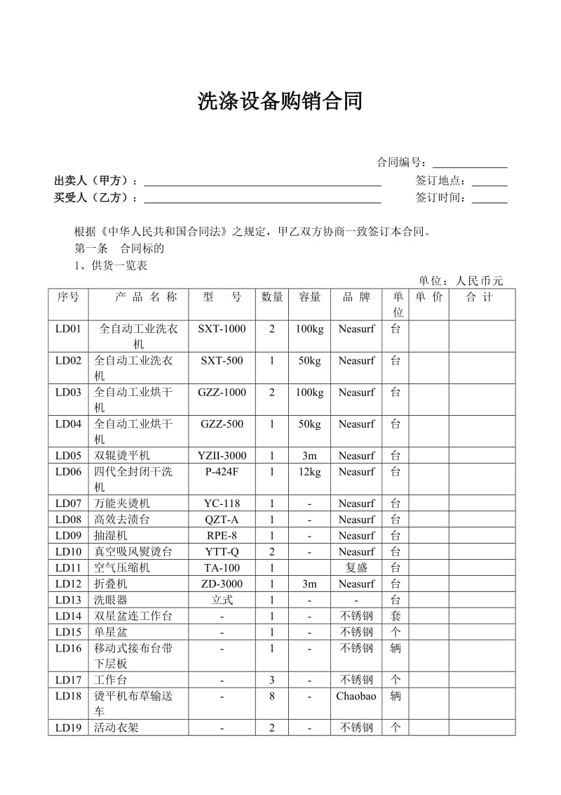 洗涤设备购销合同.doc_第1页