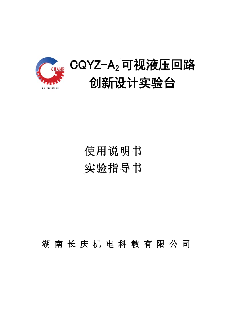 CQYZ-A2可视液压回路创新设计实验台说明书.doc_第1页