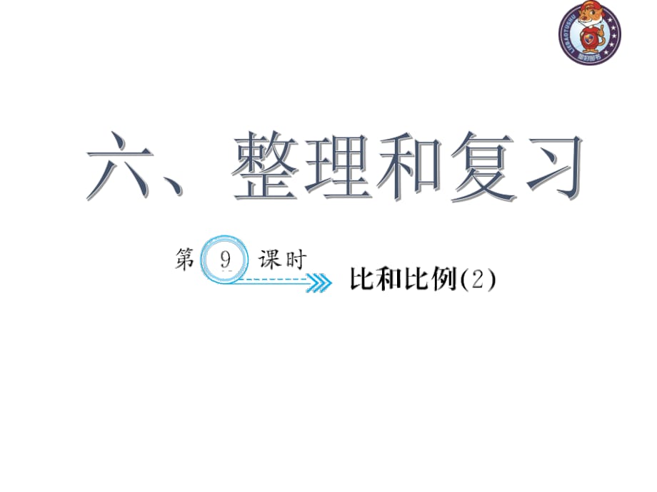 人教部編版數(shù)學(xué)6年級下 【習(xí)題課件】第6單元 - 比和比例(２)_第1頁