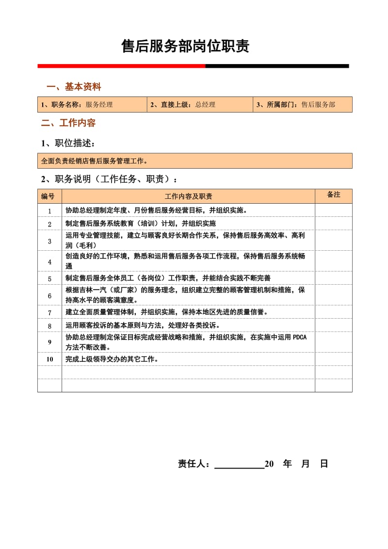 汽车4S店售后服务-岗位职责汇编-最新.doc_第1页