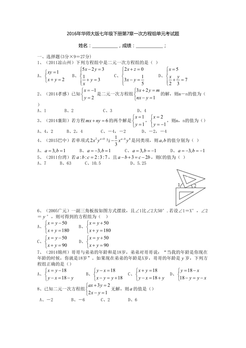 华师大版七级下第章一次方程组单元考试题有答案.doc_第1页