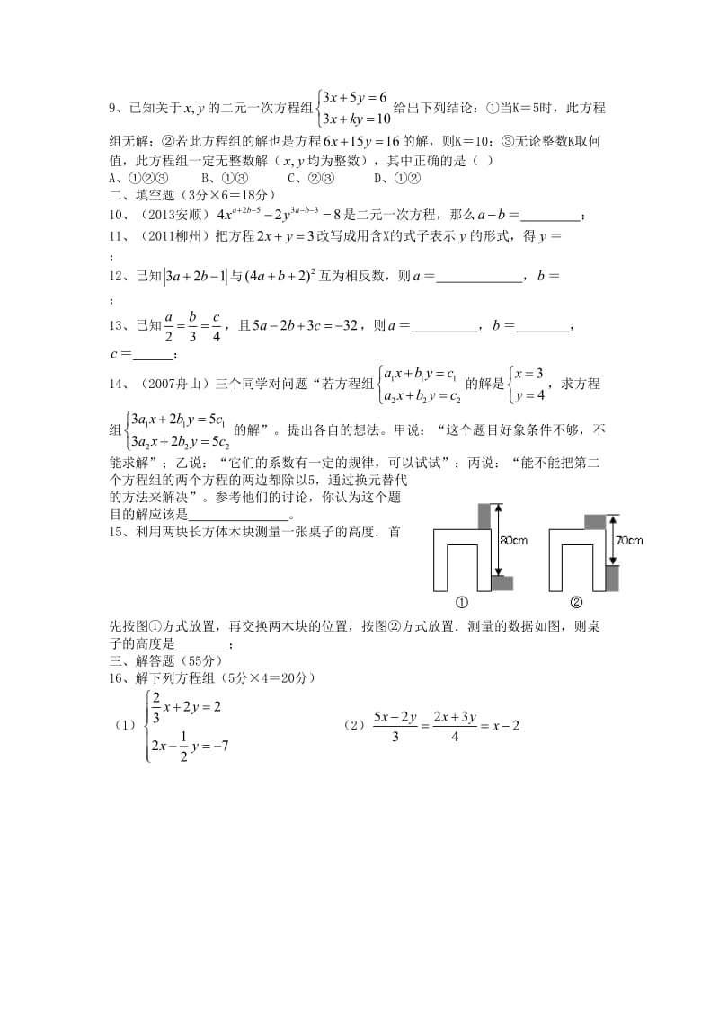 华师大版七级下第章一次方程组单元考试题有答案.doc_第2页