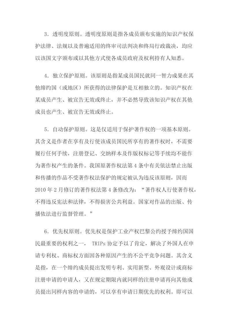 司法考试知识产权法名师讲义：知识产权的国际保护.doc_第2页