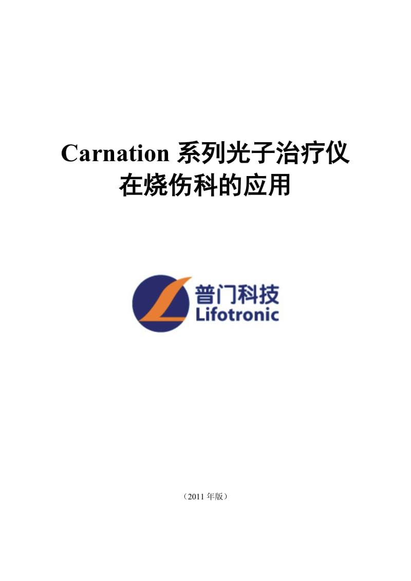 Carnation系列高能窄谱红光治疗仪在烧伤科临床应用手册.doc_第1页