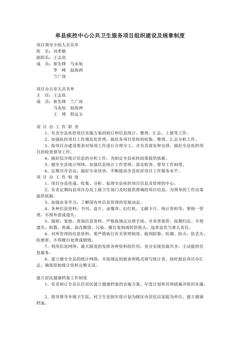 县疾控中心公共卫生服务项目组织建设及规章制度.doc_第1页