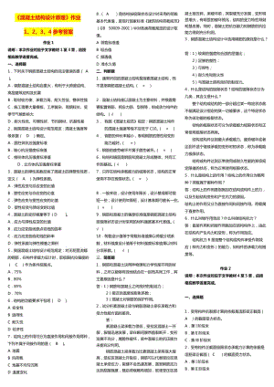 廣播電視大學(xué)度《混凝土結(jié)構(gòu)設(shè)計原理》形成性考核冊答案.doc