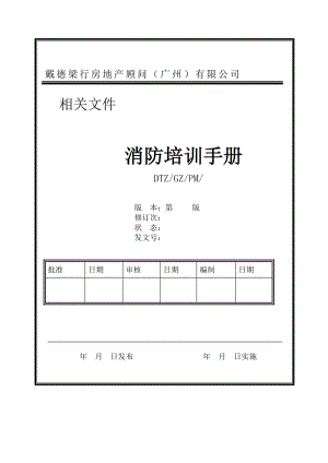 戴德梁行顧問消防培訓(xùn)手冊.doc