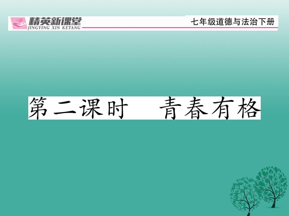 七年級(jí)道德與法治下冊(cè) 1_3_2 青春有格課件 新人教版1 (2).ppt_第1頁